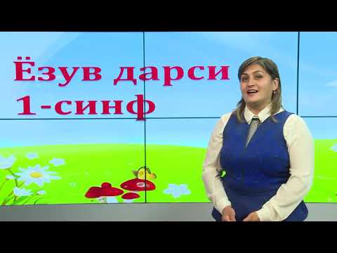 Видео: 1-синф. Ии ҳарфи ва унинг ёзилиши