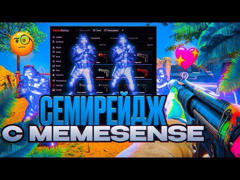 Видео: 🌊 ИГРАЮ ПО СЕМИРЕЙДЖУ В НАПАРНИКИ! - ЧИТЕРА ЗАБАНИЛ VAC [MEMESENSE] // СЕМИРЕЙДЖ КФГ БЕЗ БАНА В КС2