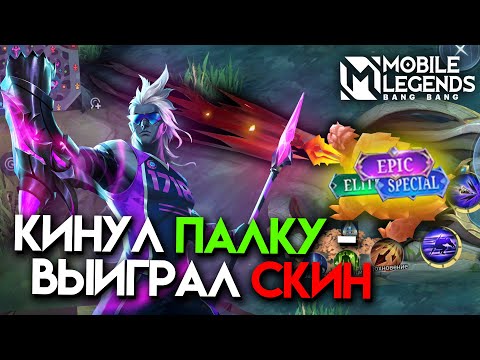 Видео: ПРЯТКИ СКИНОВ в Mobile Legends - Подписчики забрали у меня скины...
