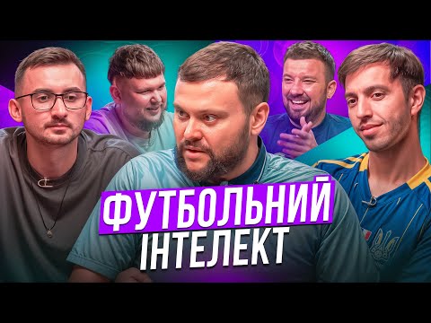 Видео: ФУТБОЛЬНИЙ ІНТЕЛЕКТ. ВИПУСК 11. ЛЮЛЄНОВ, ДАМНИЦЬКИЙ, СТЕПАНИСЬКО, ПЕРУНСЬКИЙ, ДЕМЧЕНКО