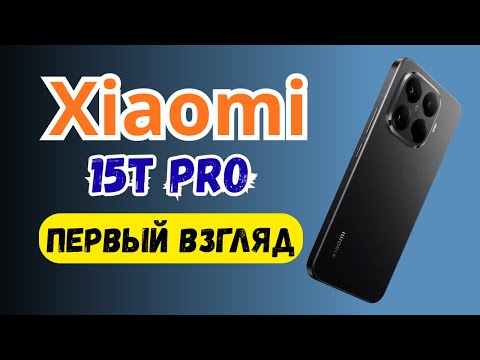 Видео: 🔥Xiaomi 15T Pro - Распаковка и первый взгляд 👌