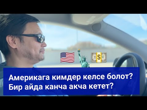 Видео: Америкага келиш керекпи? Бир айда канча акча кетет? Курман Жолдошев