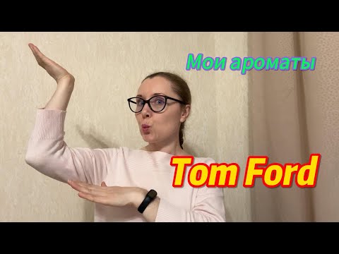 Видео: Мои ароматы. Tom Ford