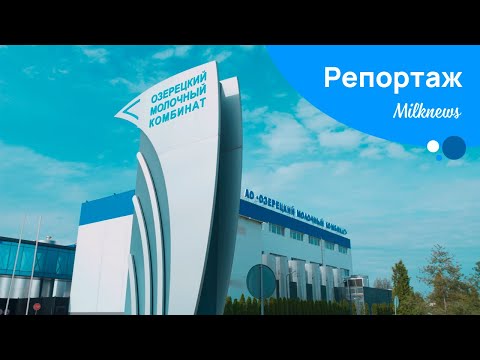 Видео: Репортаж. Как работает одна из крупнейших площадок по выпуску сливочного масла