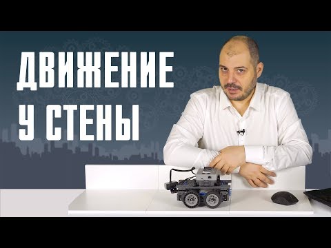 Видео: Движение около стены, слежение - Уроки робототехники