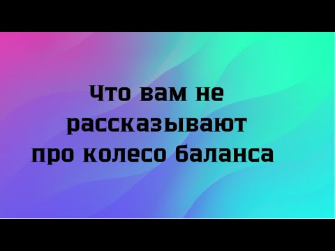 Видео: Колесо баланса. Секрет гармоничной жизни