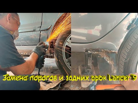 Видео: Замена ГНИЛЫХ ПОРОГОВ и РЕМОНТ АРОК. Кузовной ремонт Mitsubishi Lancer 9. Сварочные работы и покрас.