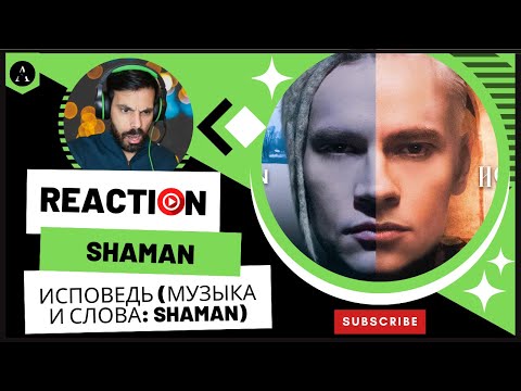 Видео: REACTION m/v SHAMAN - ИСПОВЕДЬ (музыка и слова) Confession | FIRST TIME Hearing