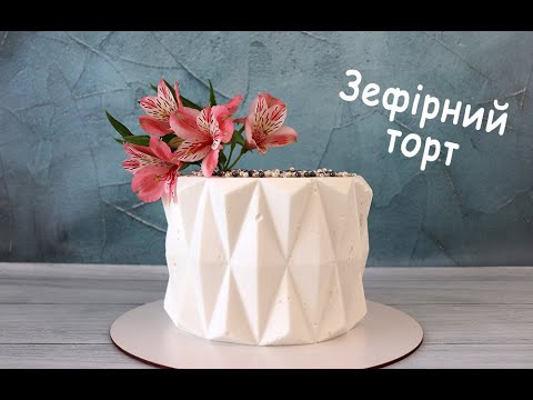 Видео: Оформлення торту ЗЕФІРОМ / Торт ОРІГАМІ