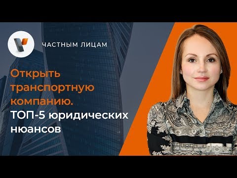 Видео: Открыть транспортную компанию. ТОП-5 юридических нюансов.