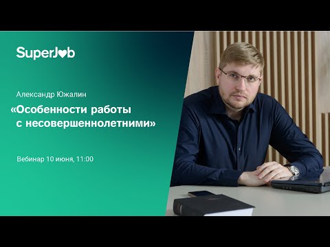 Видео: Особенности работы с несовершеннолетними