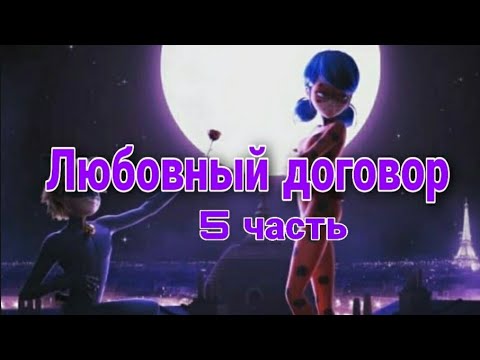 Видео: Переписка "Любовный договор" 5 часть, конец (Ч.О.)