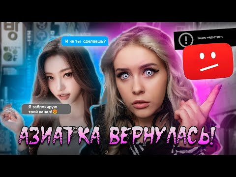 Видео: Переписка с АЗИАТКОЙ. Она удалила мой ролик! Lyapotanya