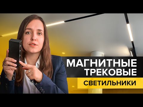 Видео: Магнитные трековые светильники и их бюджетный аналог в дизайне интерьера