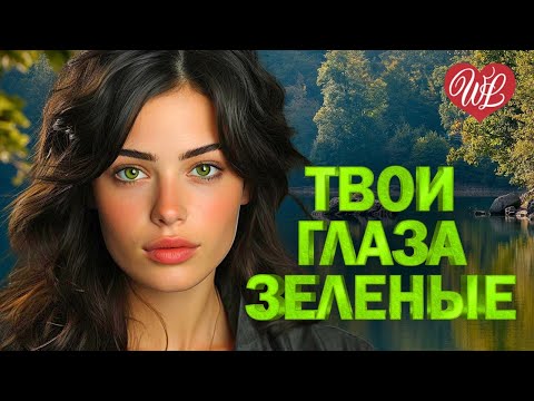 Видео: ТВОИ  ЗЕЛЕНЫЕ ГЛАЗА ♥ РОМАНТИКА РОМАНСА ♥ РУССКИЙ РОМАНС ДЛЯ ДУШИ WLV ♥ RUSSIAN ROMANCE WLV