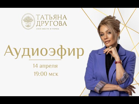 Видео: Аудиоэфир с ответами на вопросы. Психолог Татьяна Другова. Ссылки в описании