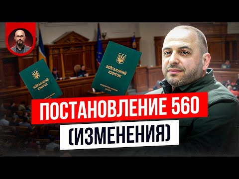 Видео: Постановление 560 изменилось. Что нового?
