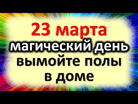 Видео: 23 марта магический день, вымойте полы в доме и уберите везде. Народные приметы в день Василисы