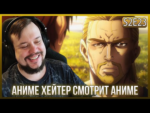 Видео: Реакция на САГУ О ВИНЛАНДЕ СЕЗОН 2 - СЕРИЯ - 23! РАЗГОВОР КНУДА И ТОРФИННА