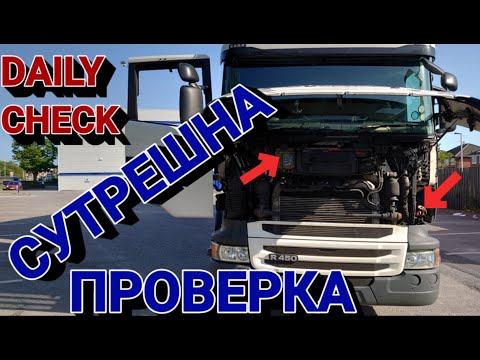 Видео: Най-важните неща при сутрешната проверка на камиона!(DAILY CHECK)