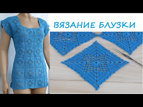 Видео: Вязание блузки СОЕДИНЕНИЕ МОТИВОВ  вязание крючком из мотивов   Crochet square motif  blouse summer