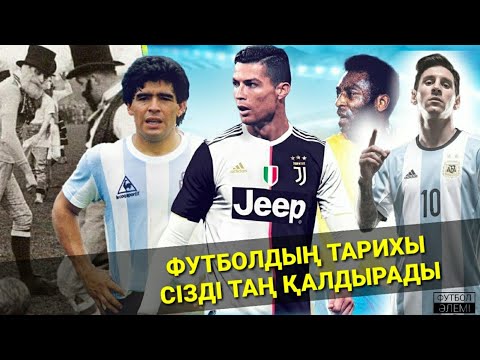 Видео: ФУТБОЛДЫҢ ТАРИХЫ ● ӘЛЕМНІҢ ҮЗДІК СПОРТЫНЫҢ ХРОНОЛОГИЯЛЫҚ ДАМУ ТАРИХЫ