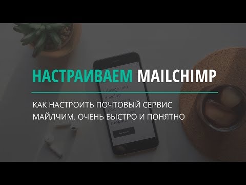 Видео: Настройки майлчимп. Делаем рассылку на Mailchimp