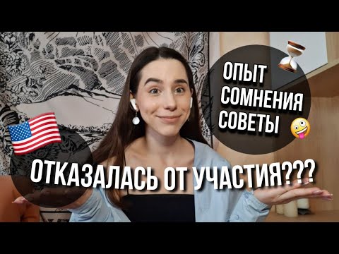 Видео: Мой Путь в Au Pair USA | От Идеи до Получения Визы в США