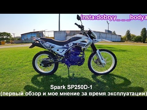 Видео: ОБЗОР на SPARK SP250D-1 Тест-драйв #1 | Александрия | Vlog | Мнение за время эксплуатации | spark250