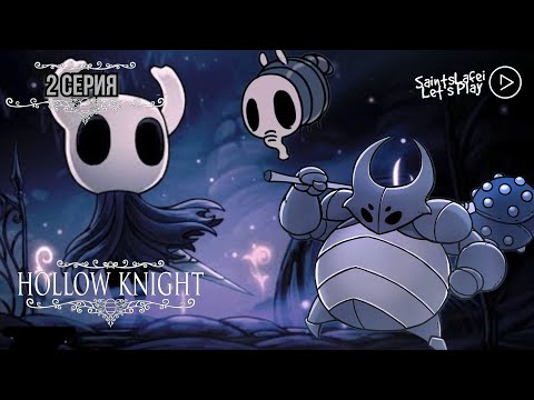 Видео: Первые боссы ➣ Hollow Knight Voidheart Edition ➣ Матка жужж и Ложный рыцарь