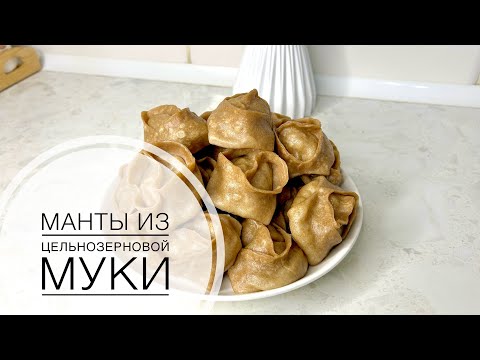 Видео: МАНТЫ из цельнозерновой муки / Диетические манты. Можно даже Диабетикам