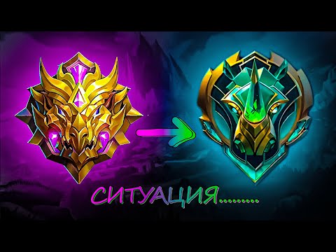Видео: Конец сезона он такой... / Mobile Legends / S37