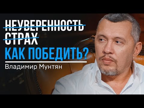Видео: Владимир Мунтян | Как победить страх - Мотивация | 4-измерение
