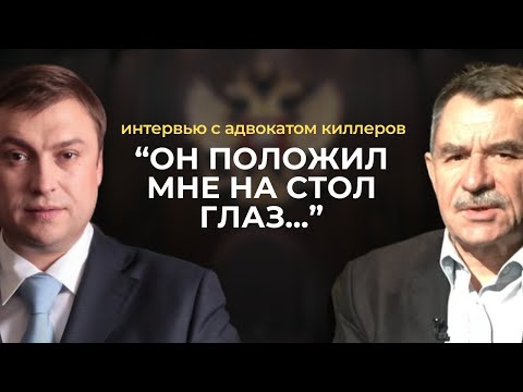 Видео: Тайны адвоката киллеров и авторитетов 90-х
