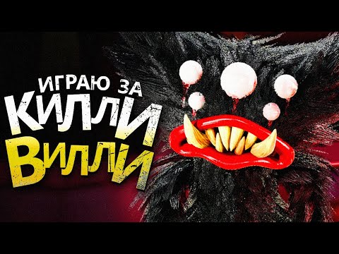 Видео: ИГРАЮ ЗА КИЛЛИ ВИЛЛИ.. 👿 Project: Playtime Мультиплеер