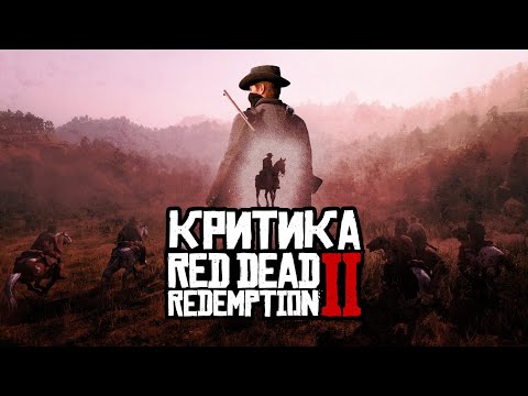 Видео: КАК МЫ ПЕРЕОЦЕНИЛИ RED DEAD REDEMPTION 2