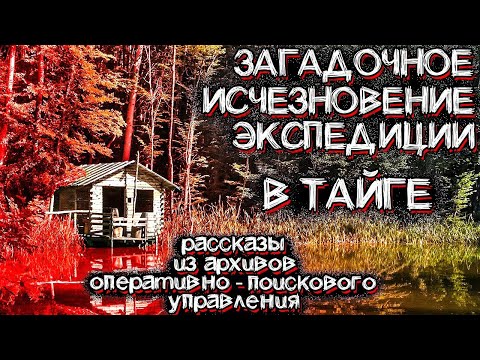 Видео: Неразгаданная Тайна Без вести Пропавшей Экспедиции в ТАЙГЕ | Мистические Страшные Истории на ночь