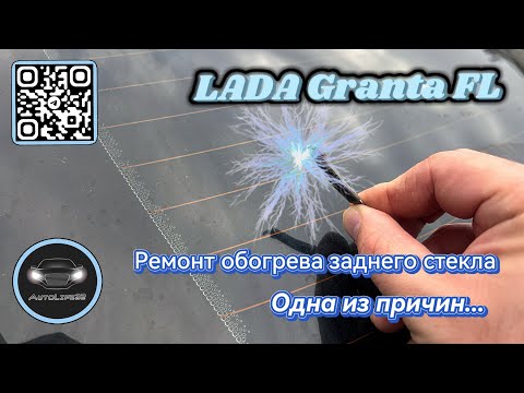 Видео: Ремонтируем обогрева заднего стекла на LADA Granta FL \ Один из вариантов проблемы