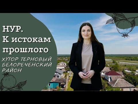 Видео: Хутор Терновый | Белореченский район | Проект «Нур. К истокам прошлого»