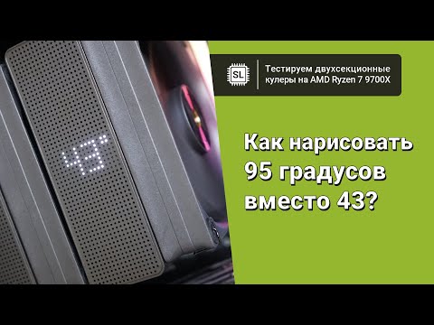 Видео: Охлаждение для Ryzen 7 9700X: тест пяти кулеров и ни одной водянки