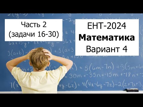 Видео: Новый ЕНТ 2024 по Математике от НЦТ | Вариант 4 | Полное решение | Часть 2 (задачи 16-30)