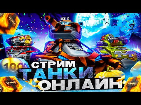 Видео: ТАНКИ ОНЛАЙН ХЭЛЛОУИН 2025 ПОДХОДИТ к КОНЦУ! Х100 ГОЛДЫ! НОВАЯ РУЛЕТКА! СТРИМ НИК10
