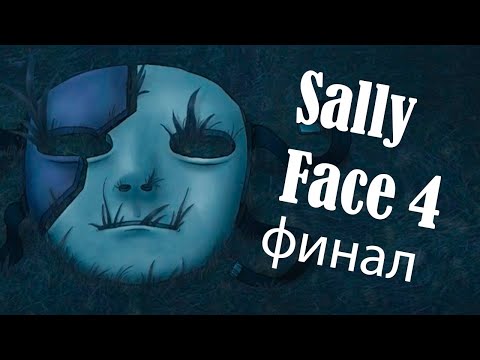 Видео: Sally Face 4 ЭПИЗОД - ТОЧНО ФИНАЛ! Прохождение на ПК