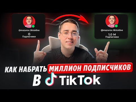 Видео: Как набрать подписчиков в ТикТок. Быстрый способ 2025