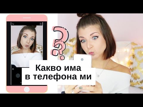 Видео: КАКВО има в телефона ми?