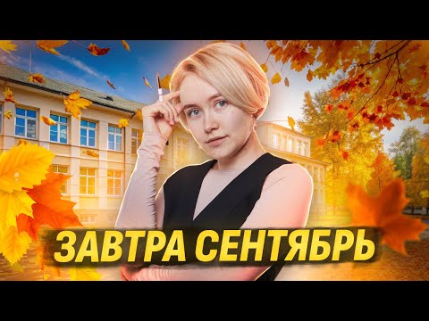 Видео: ЗАВТРА СЕНТЯБРЬ. ЧТО ДЕЛАТЬ? | Биология ОГЭ