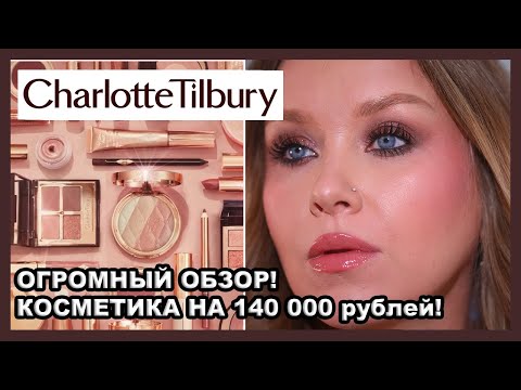 Видео: ОЧЕНЬ МНОГО CHARLOTTE TILBURY I Обзор всей линейки I ЗА ЧТО?!