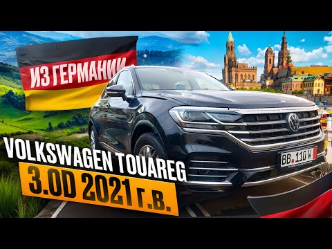 Видео: Пригнал VOLKSWAGEN TOUAREG из Германии.Октябрь 2024.Под заказ