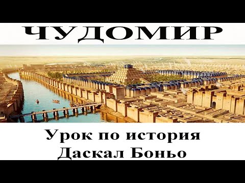 Видео: ЧУДОМИР: 1. Урок по история - 2. Даскал Боньо