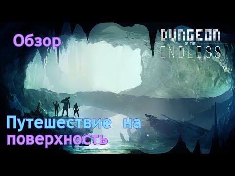 Видео: Путешествие на поверхность | Dungeon of the endless | Обзор